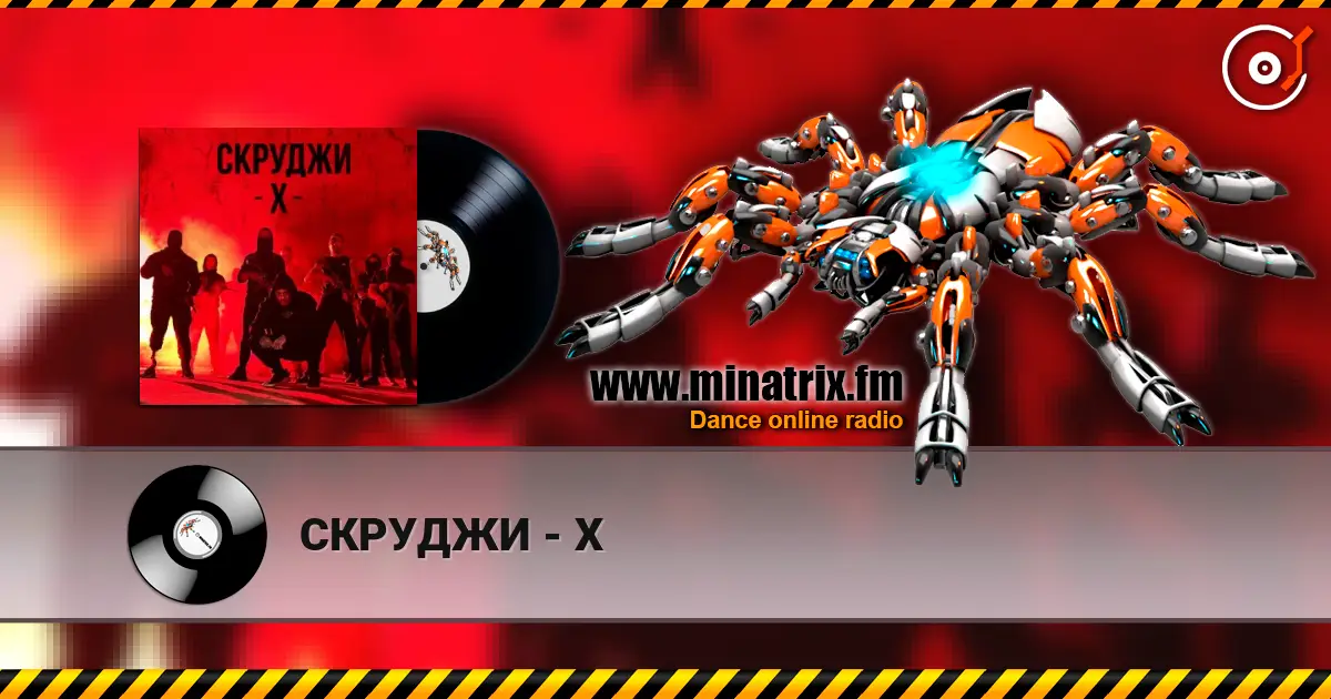 СКРУДЖИ - Х слушать онлайн в высоком качестве | Minatrix.FM