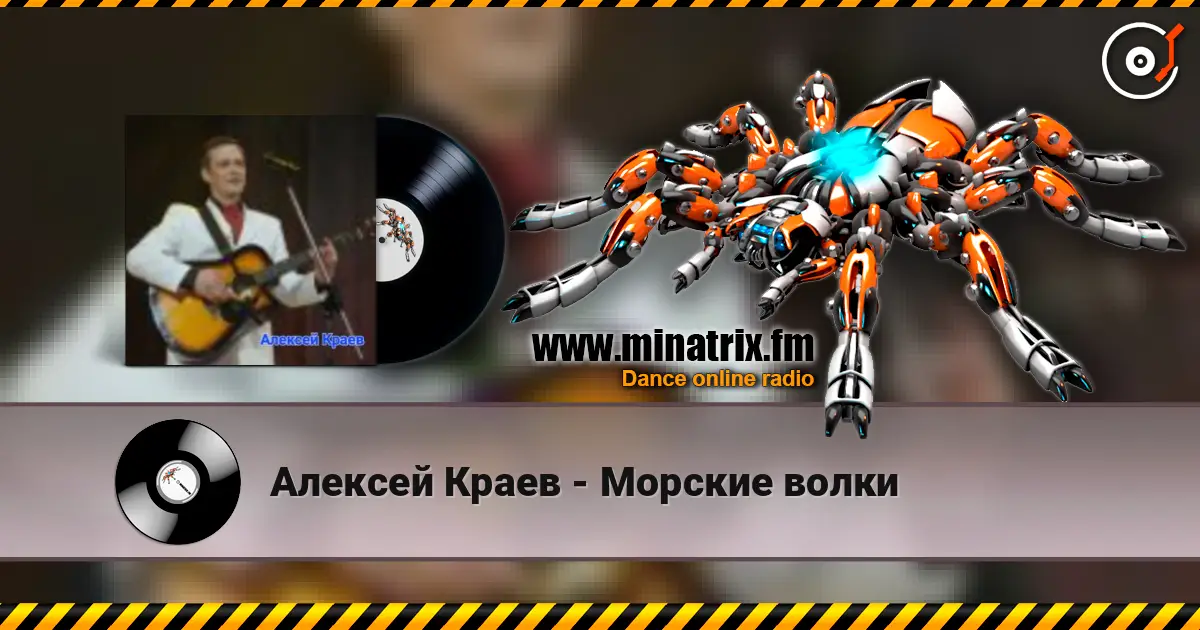 Алексей Краев - Морские волки слушать онлайн в высоком качестве | Minatrix.FM