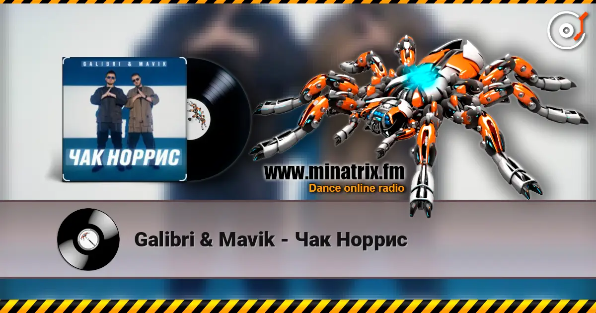 Galibri & Mavik - Чак Норрис слушать онлайн в высоком качестве | Minatrix.FM