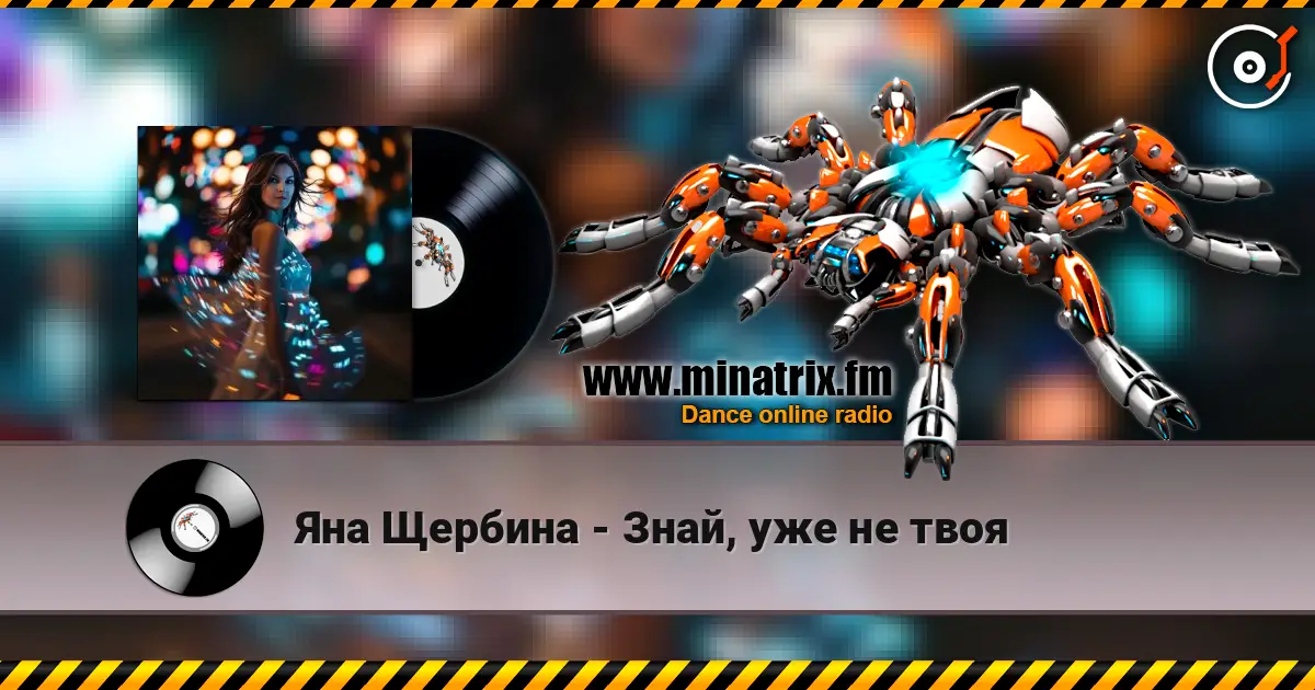 Яна Щербина - Знай, уже не твоя online in hoher Qualität hören | Minatrix.FM