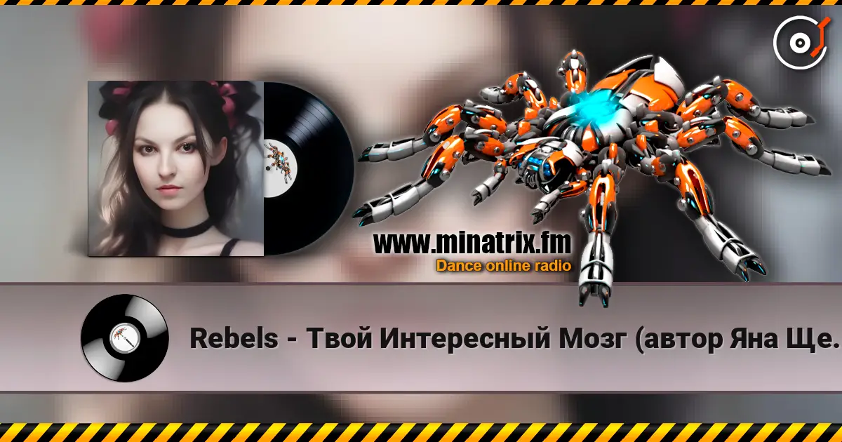 Rebels - Твой Интересный Мозг (автор Яна Щербина) escuchar en línea en alta calidad | Minatrix.FM