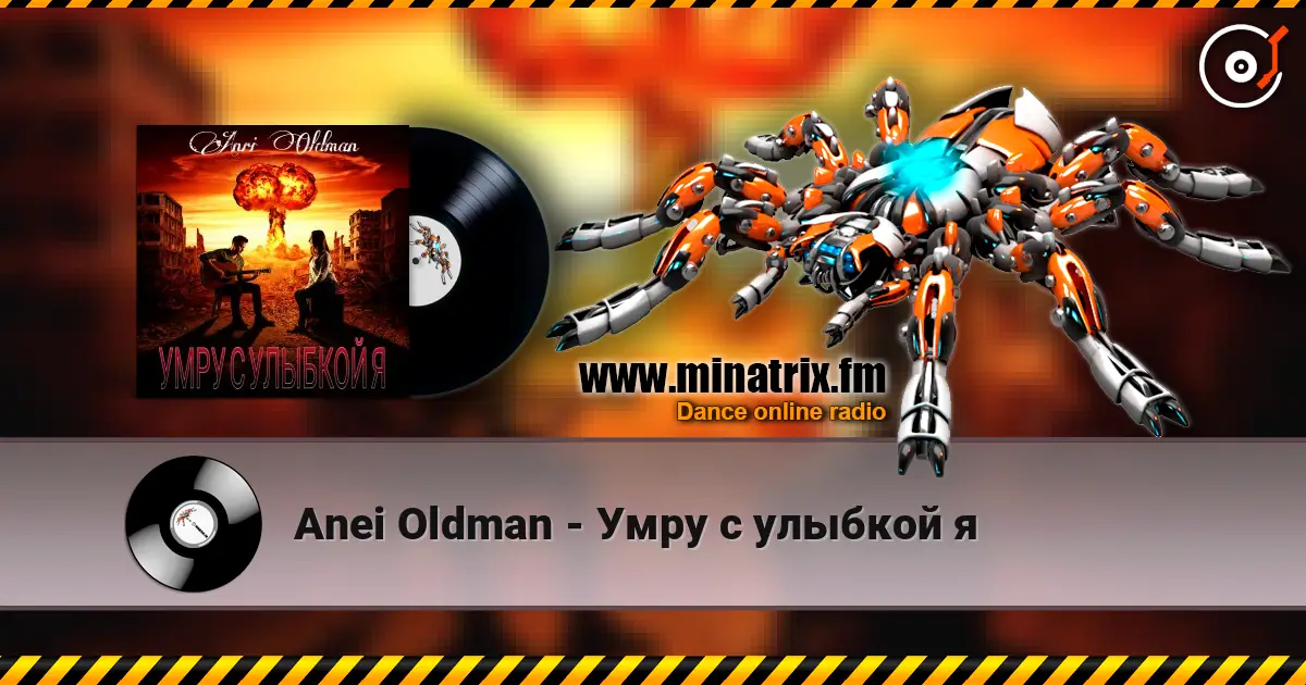 Anei Oldman - Умру с улыбкой я слушать онлайн в высоком качестве | Minatrix.FM
