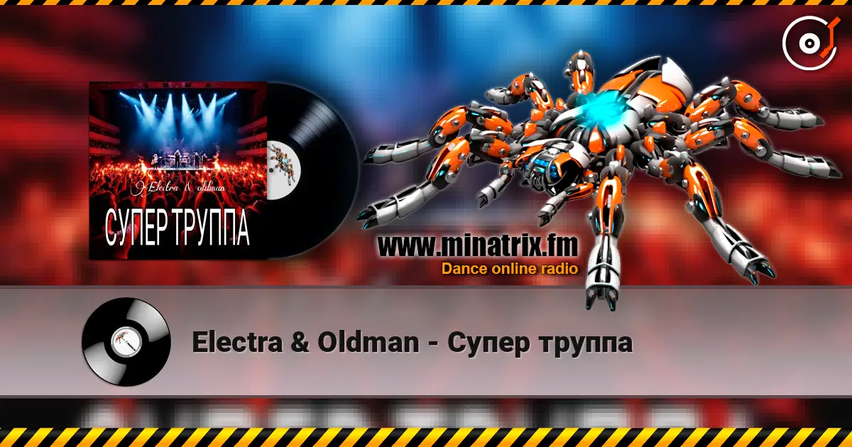 Electra & Oldman - Супер труппа слушать онлайн в высоком качестве | Minatrix.FM