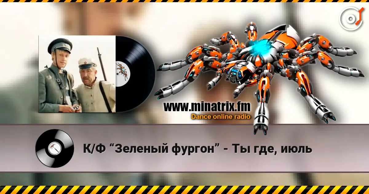 К/Ф “Зеленый фургон” - Ты где, июль слушать онлайн в высоком качестве | Minatrix.FM