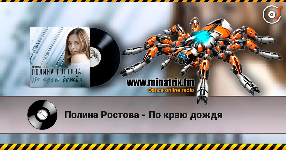 Полина Ростова - По краю дождя escuchar en línea en alta calidad | Minatrix.FM