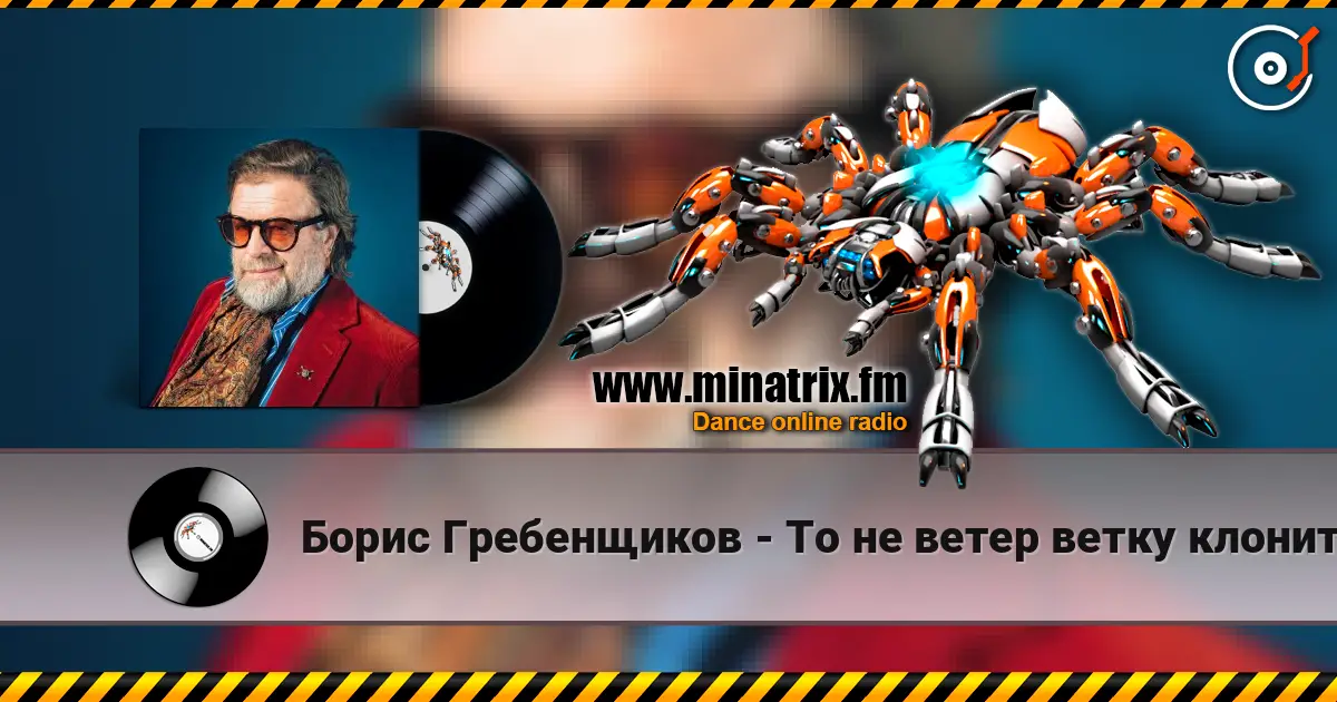 Борис Гребенщиков - То не ветер ветку клонит слушать онлайн в высоком качестве | Minatrix.FM