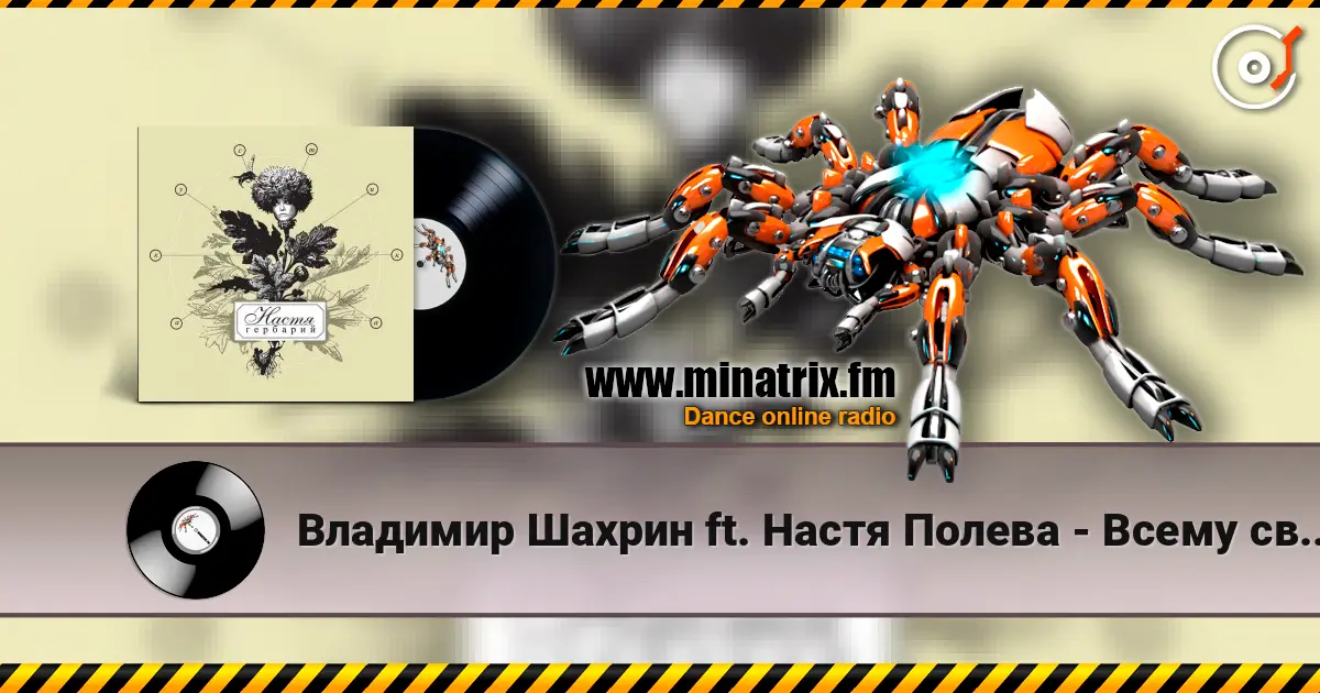 Владимир Шахрин ft. Настя Полева - Всему свое время escuchar en línea en alta calidad | Minatrix.FM