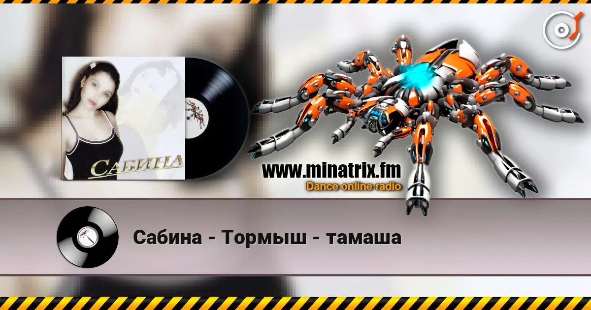 Сабина - Тормыш - тамаша слушать онлайн в высоком качестве | Minatrix.FM