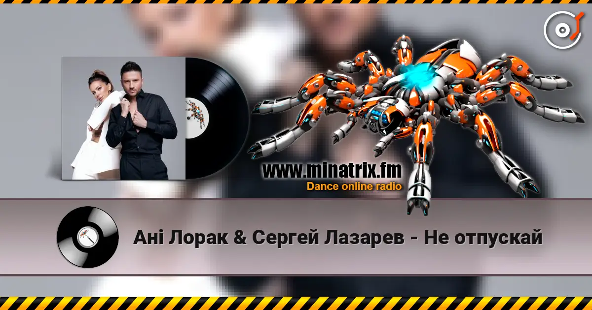 Ані Лорак & Сергей Лазарев - Не отпускай слушать онлайн в высоком качестве | Minatrix.FM