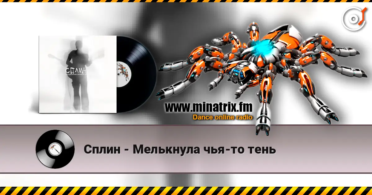Сплин - Мелькнула чья-то тень online in hoher Qualität hören | Minatrix.FM