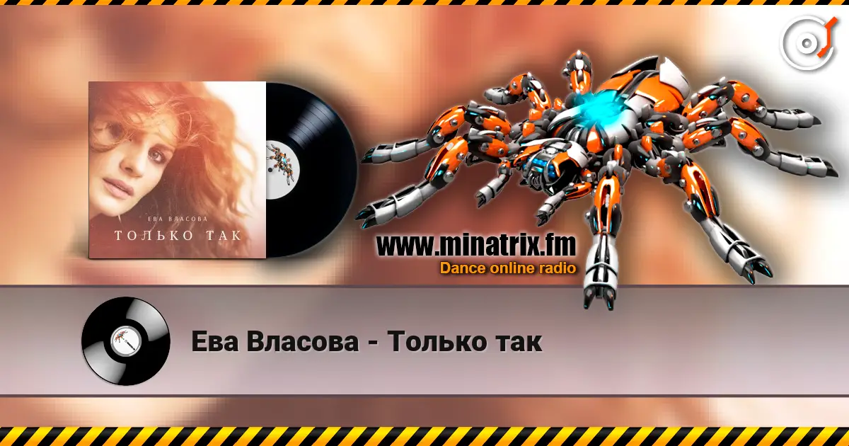 Ева Власова - Только так online in hoher Qualität hören | Minatrix.FM