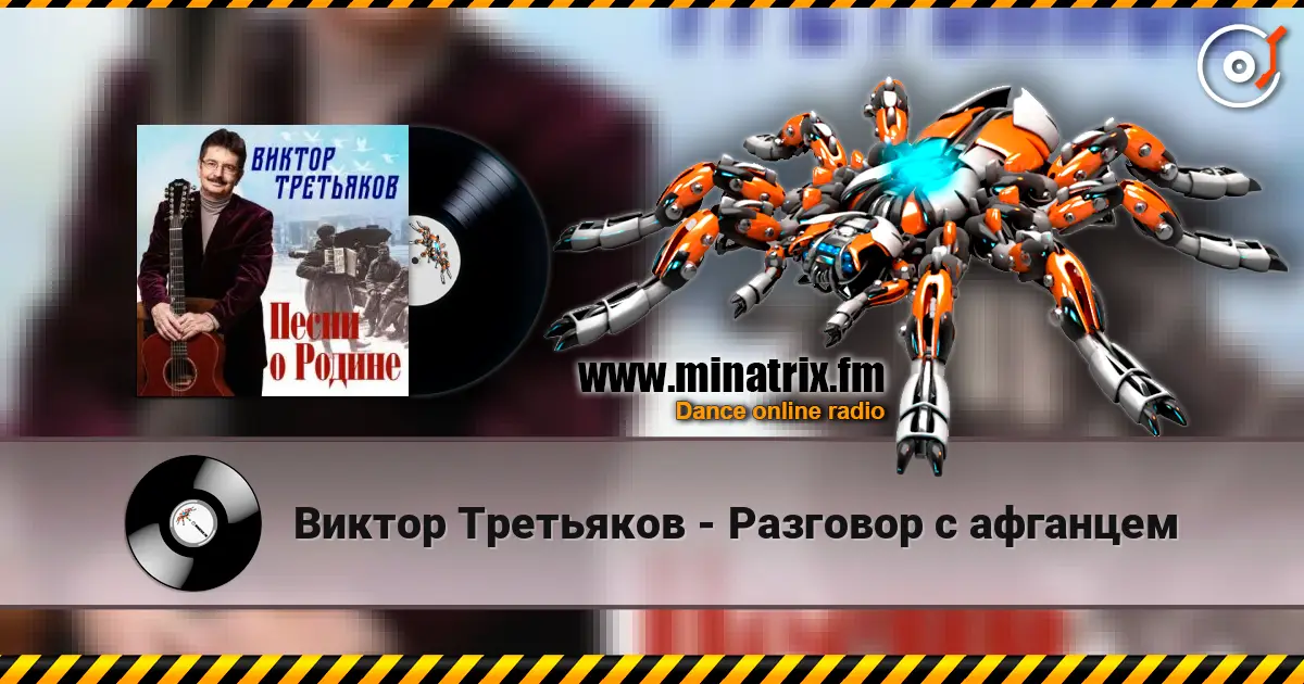 Виктор Третьяков - Разговор с афганцем écouter en ligne en haute qualité | Minatrix.FM