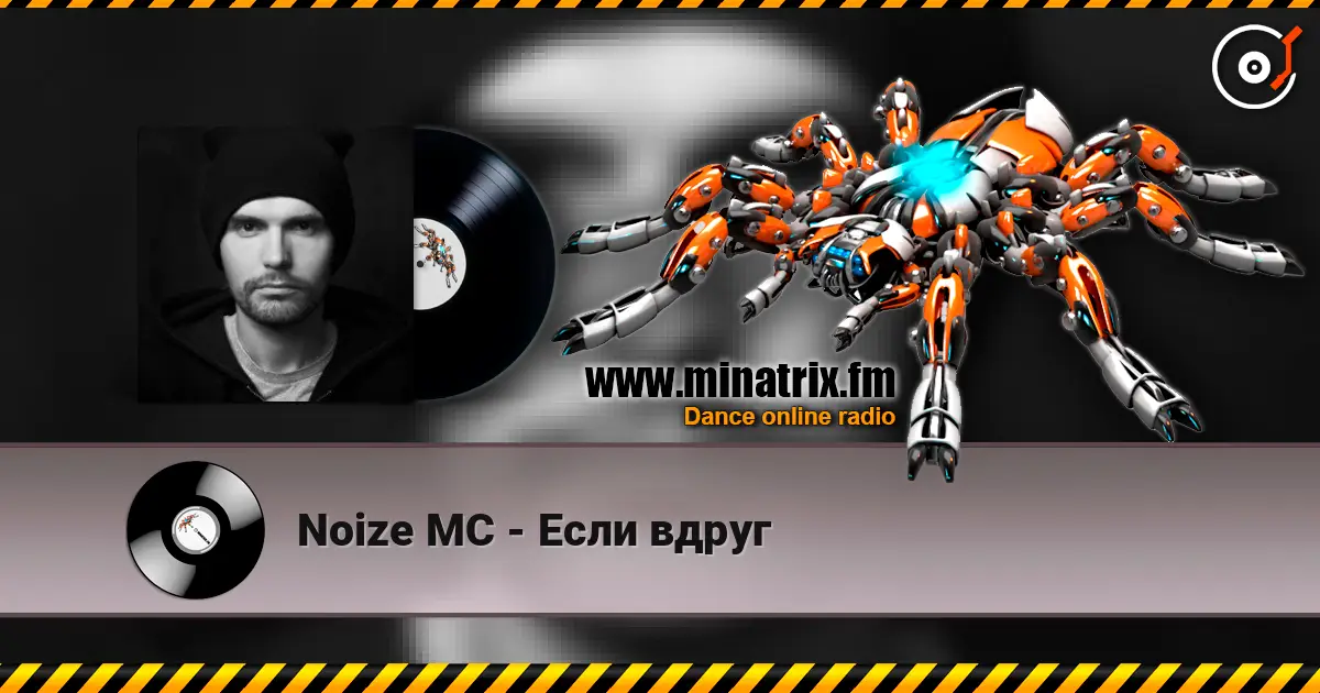 Noize MC - Если вдруг escuchar en línea en alta calidad | Minatrix.FM