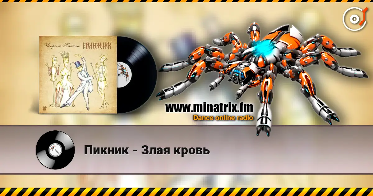 Пикник - Злая кровь online in hoher Qualität hören | Minatrix.FM