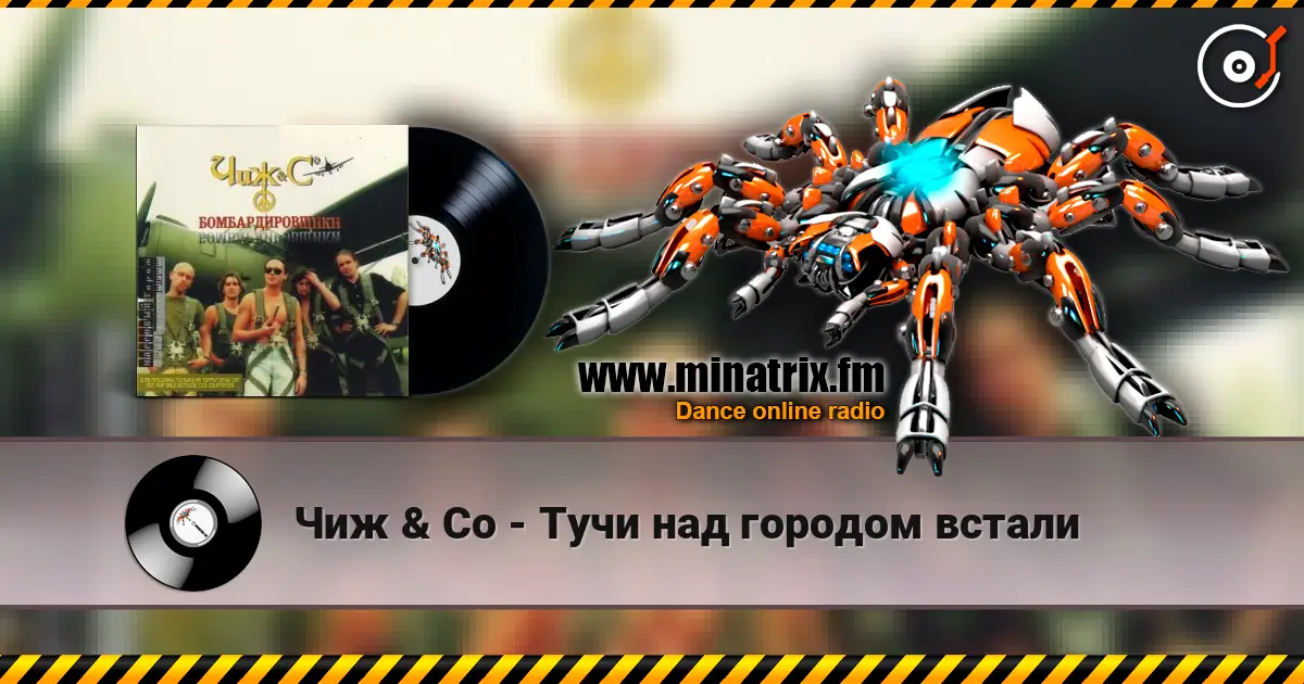 Чиж & Co - Тучи над городом встали escuchar en línea en alta calidad | Minatrix.FM