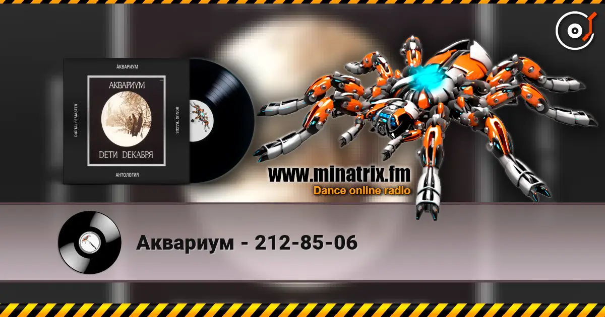 Аквариум - 212-85-06 écouter en ligne en haute qualité | Minatrix.FM