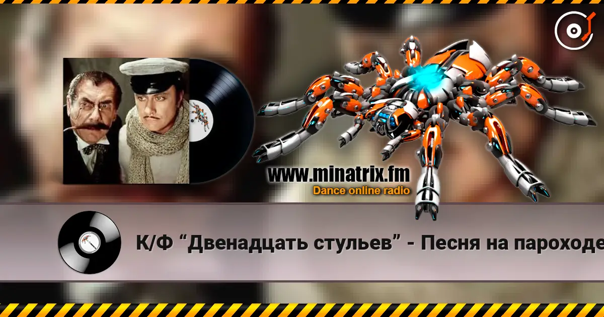 К/Ф  “Двенадцать стульев” - Песня на пароходе online in hoher Qualität hören | Minatrix.FM