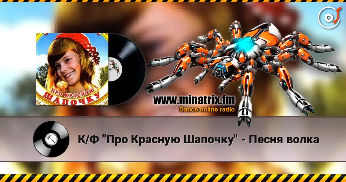 К/Ф  "Про Красную Шапочку" - Песня волка escuchar en línea en alta calidad | Minatrix.FM