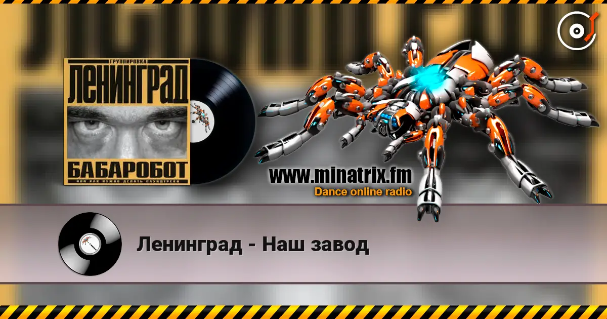 Ленинград - Наш завод слушать онлайн в высоком качестве | Minatrix.FM