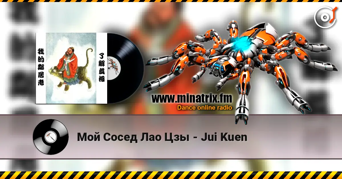 Мой Сосед Лао Цзы - Jui Kuen слушать онлайн в высоком качестве | Minatrix.FM