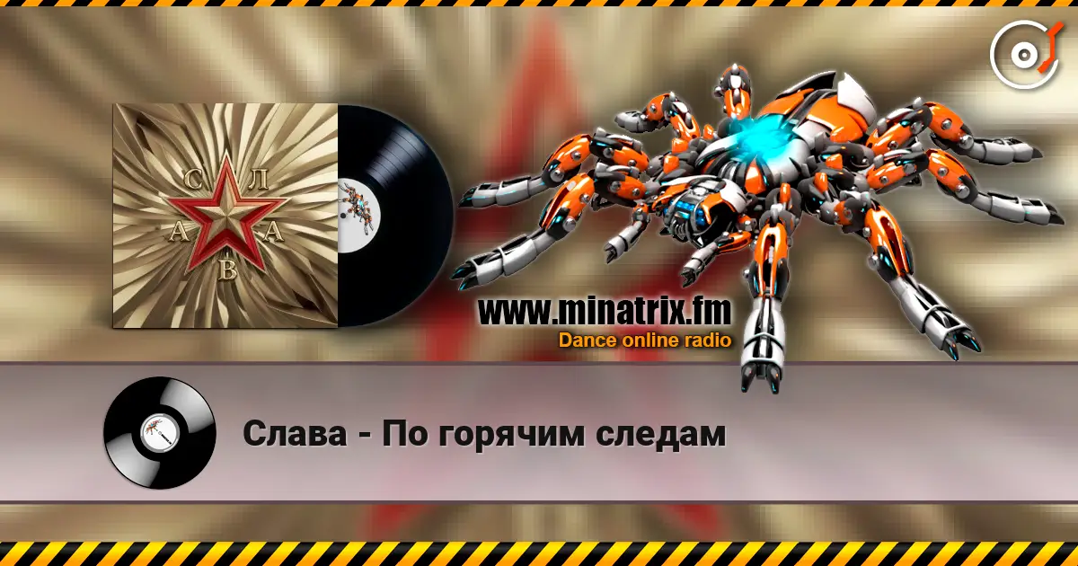 Слава - По горячим следам online in hoher Qualität hören | Minatrix.FM