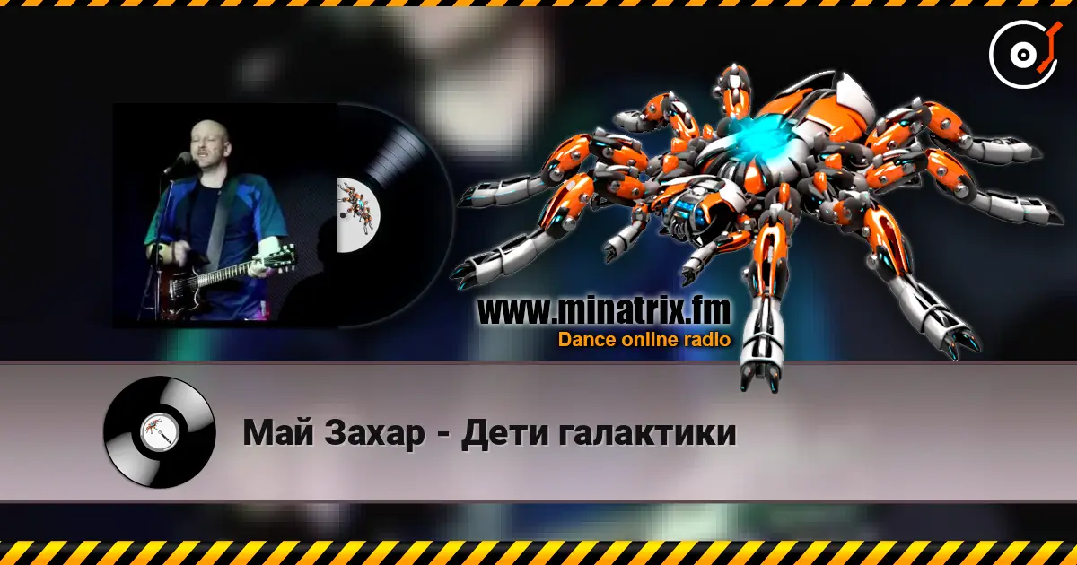 Май Захар - Дети галактики слухати онлайн у високій якості | Minatrix.FM