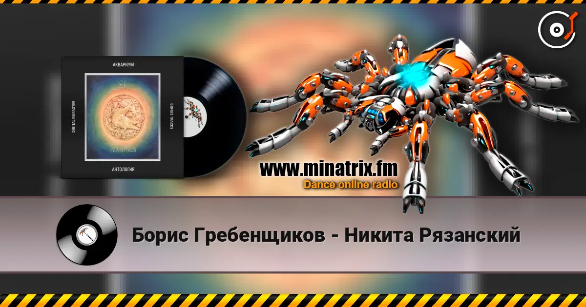 Борис Гребенщиков - Никита Рязанский écouter en ligne en haute qualité | Minatrix.FM