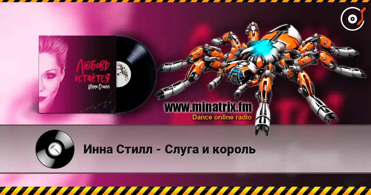Инна Стилл - Слуга и король online in hoher Qualität hören | Minatrix.FM