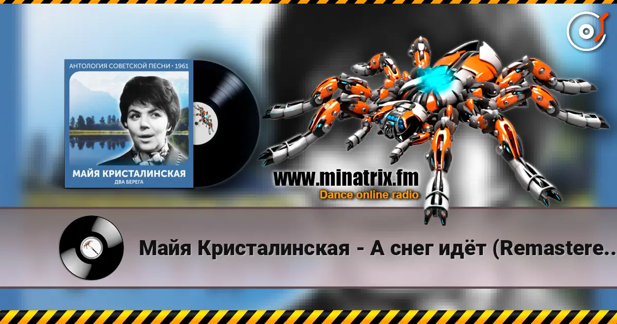 Майя Кристалинская - А снег идёт (Remastered 2024) écouter en ligne en haute qualité | Minatrix.FM