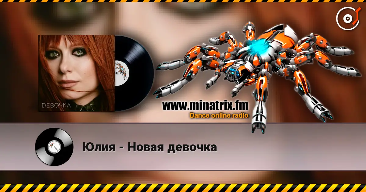 Юлия - Новая девочка слушать онлайн в высоком качестве | Minatrix.FM