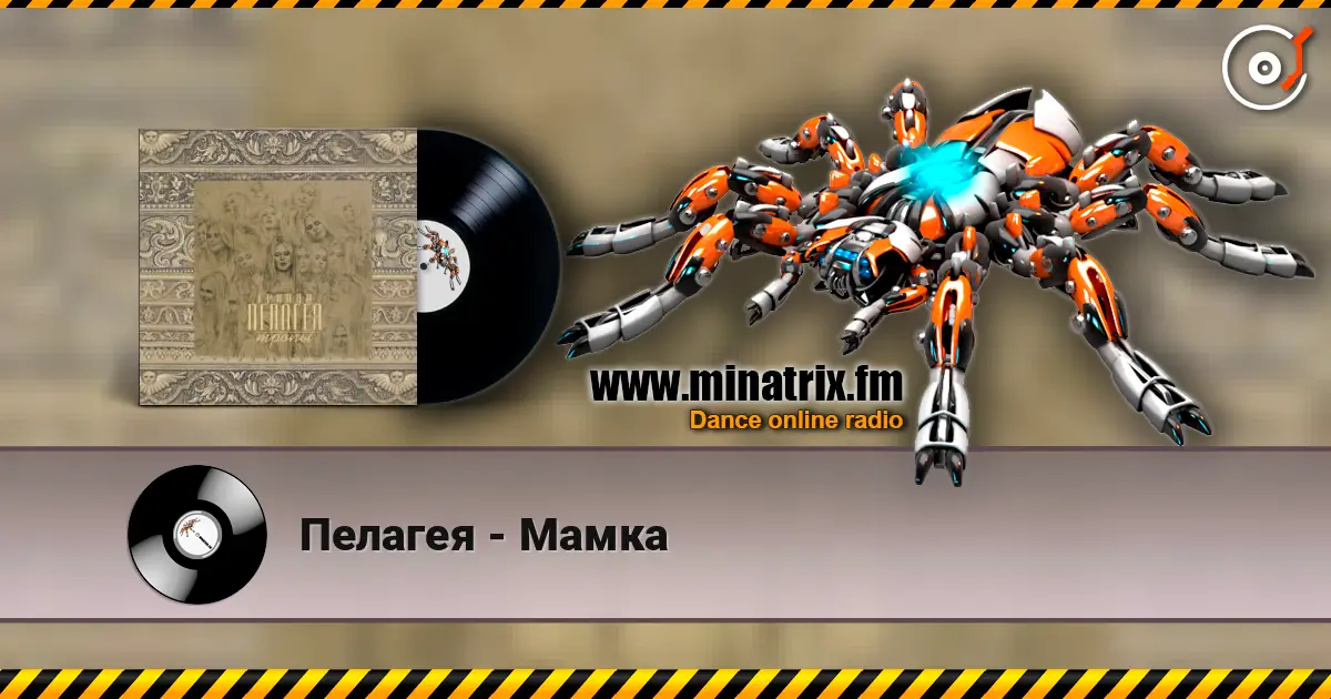 Пелагея - Мамка слухати онлайн у високій якості | Minatrix.FM