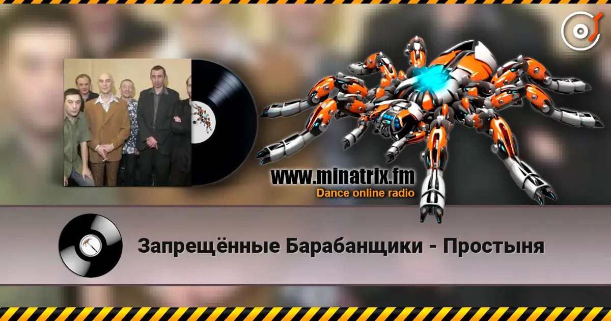 Запрещённые Барабанщики - Простыня escuchar en línea en alta calidad | Minatrix.FM