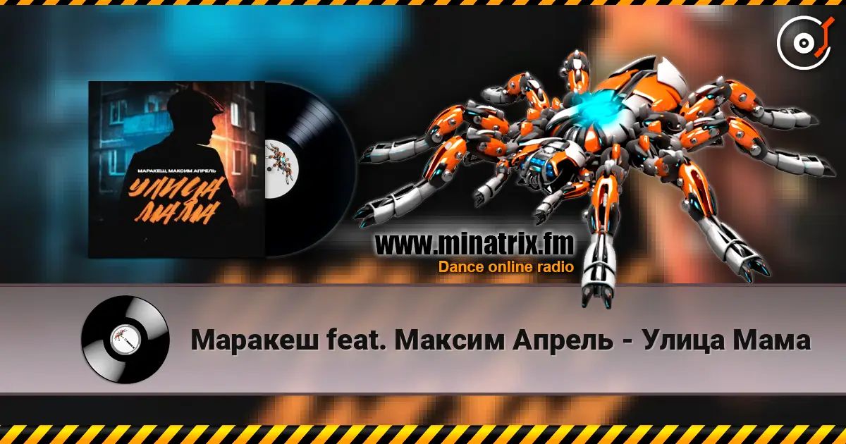Маракеш feat. Максим Апрель - Улица Мама écouter en ligne en haute qualité | Minatrix.FM