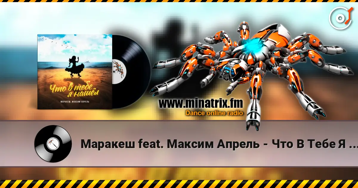 Маракеш feat. Максим Апрель - Что В Тебе Я Нашел? online in hoher Qualität hören | Minatrix.FM