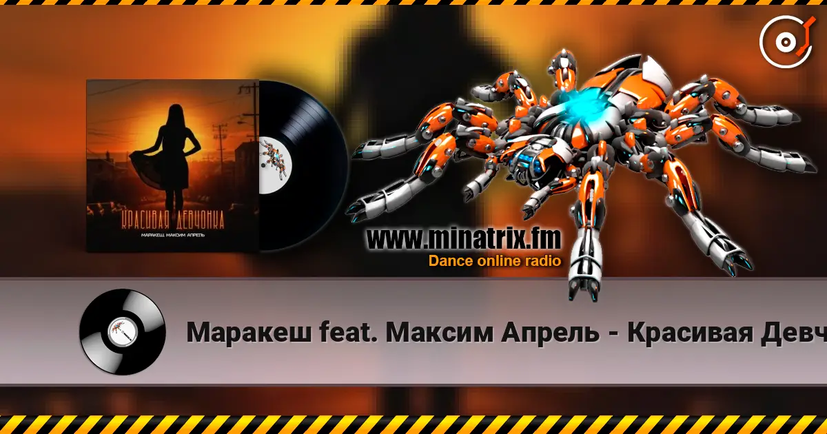 Маракеш feat. Максим Апрель - Красивая Девчонка 在线收听高音质 | Minatrix.FM