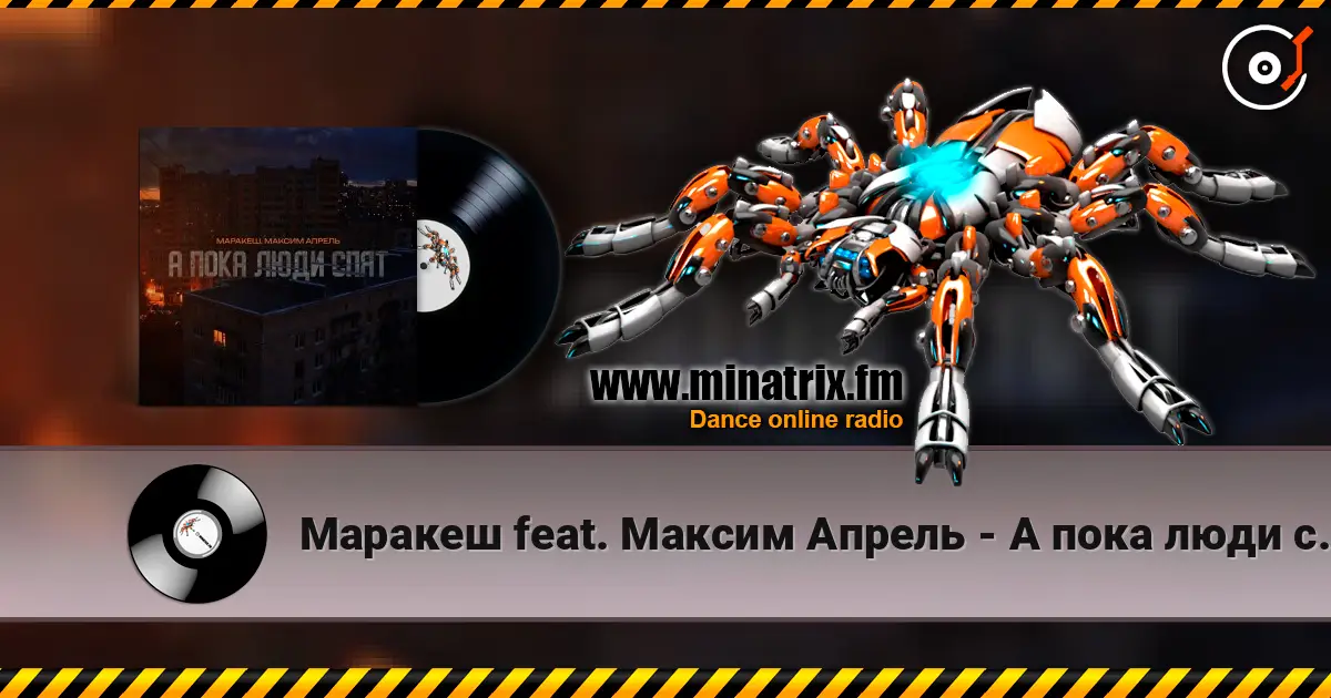 Маракеш feat. Максим Апрель - А пока люди спят 在线收听高音质 | Minatrix.FM
