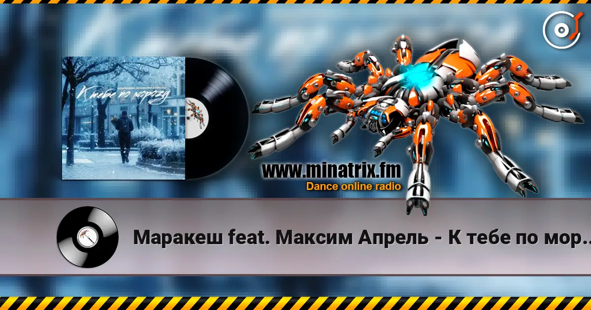 Маракеш feat. Максим Апрель - К тебе по морозу escuchar en línea en alta calidad | Minatrix.FM