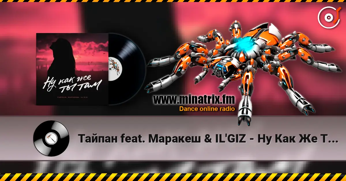 Тайпан feat. Маракеш & IL'GIZ - Ну Как Же Ты Там? online in hoher Qualität hören | Minatrix.FM