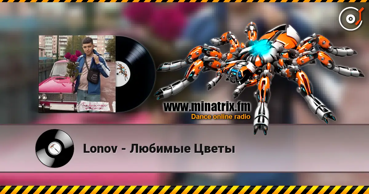 Lonov - Любимые Цветы 在线收听高音质 | Minatrix.FM