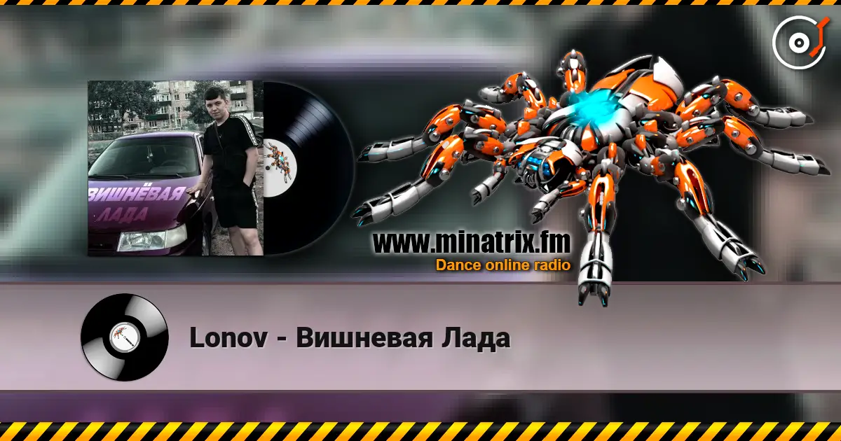 Lonov - Вишневая Лада listen online in high quality | Minatrix.FM