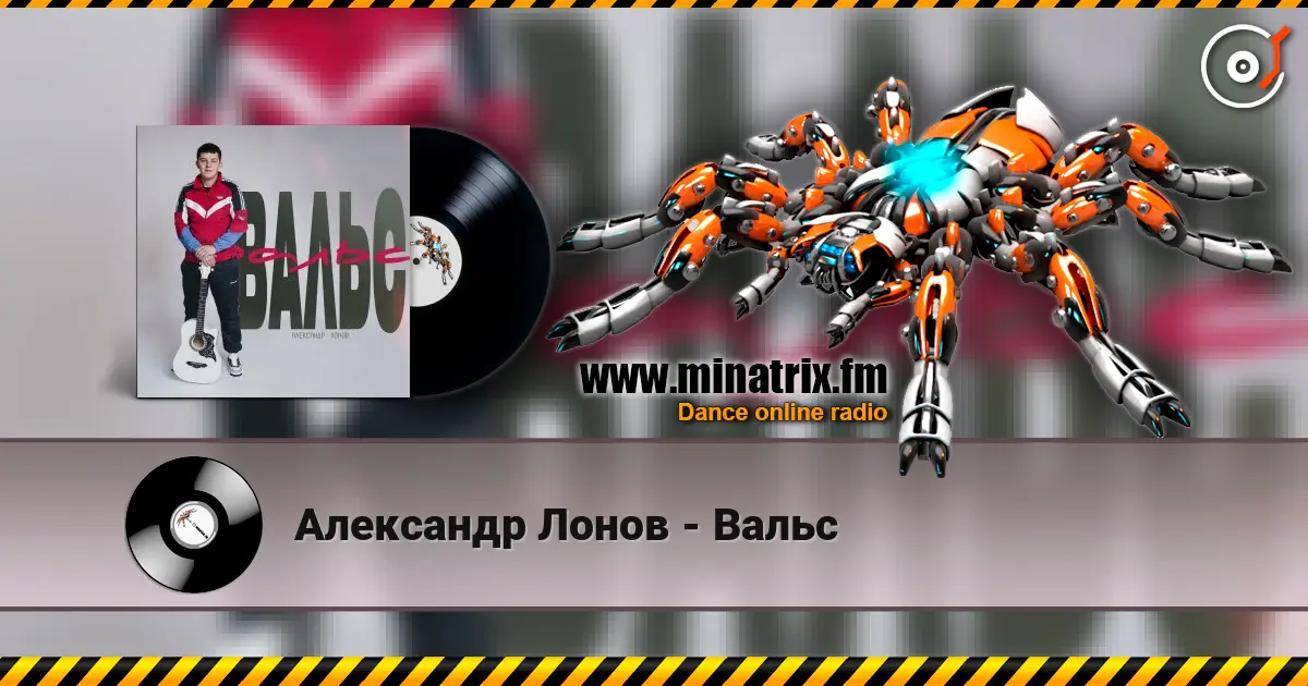 Александр Лонов - Вальс слушать онлайн в высоком качестве | Minatrix.FM