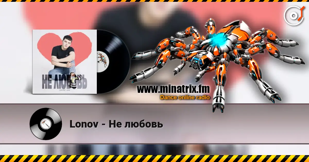 Lonov - Не любовь escuchar en línea en alta calidad | Minatrix.FM