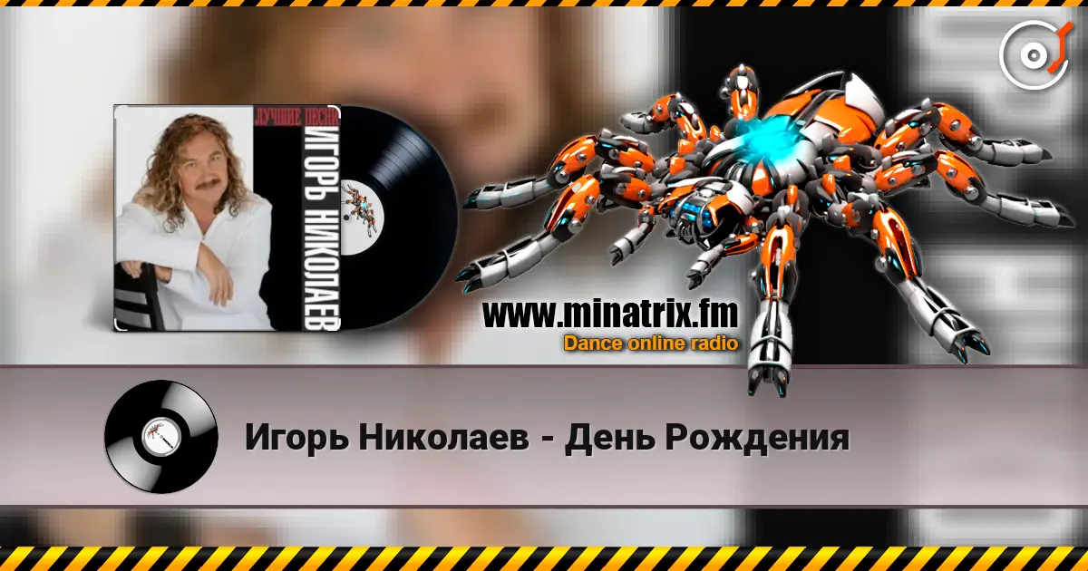Игорь Николаев - День Рождения 在线收听高音质 | Minatrix.FM