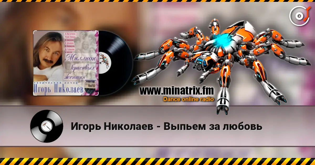 Игорь Николаев - Выпьем за любовь escuchar en línea en alta calidad | Minatrix.FM