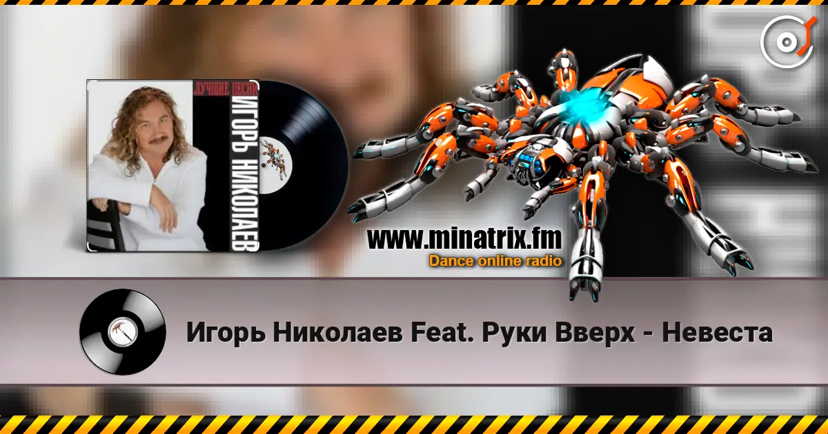 Игорь Николаев Feat. Руки Вверх - Невеста écouter en ligne en haute qualité | Minatrix.FM