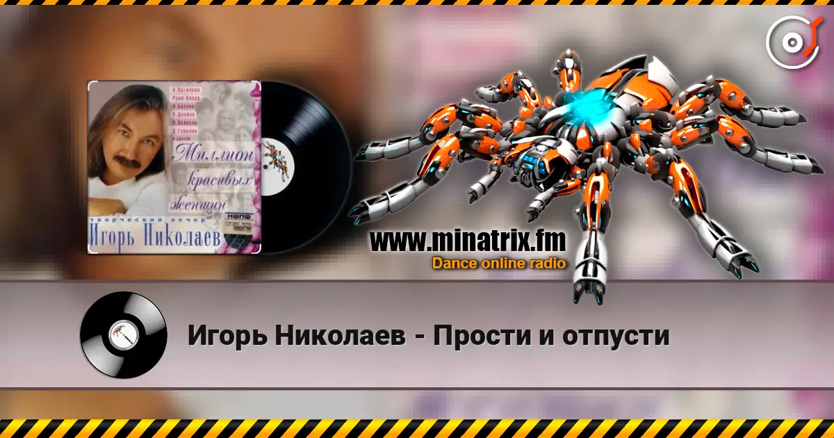 Игорь Николаев - Прости и отпусти 在线收听高音质 | Minatrix.FM