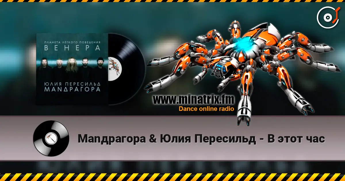 Маnдрагора & Юлия Пересильд - В этот час слушать онлайн в высоком качестве | Minatrix.FM