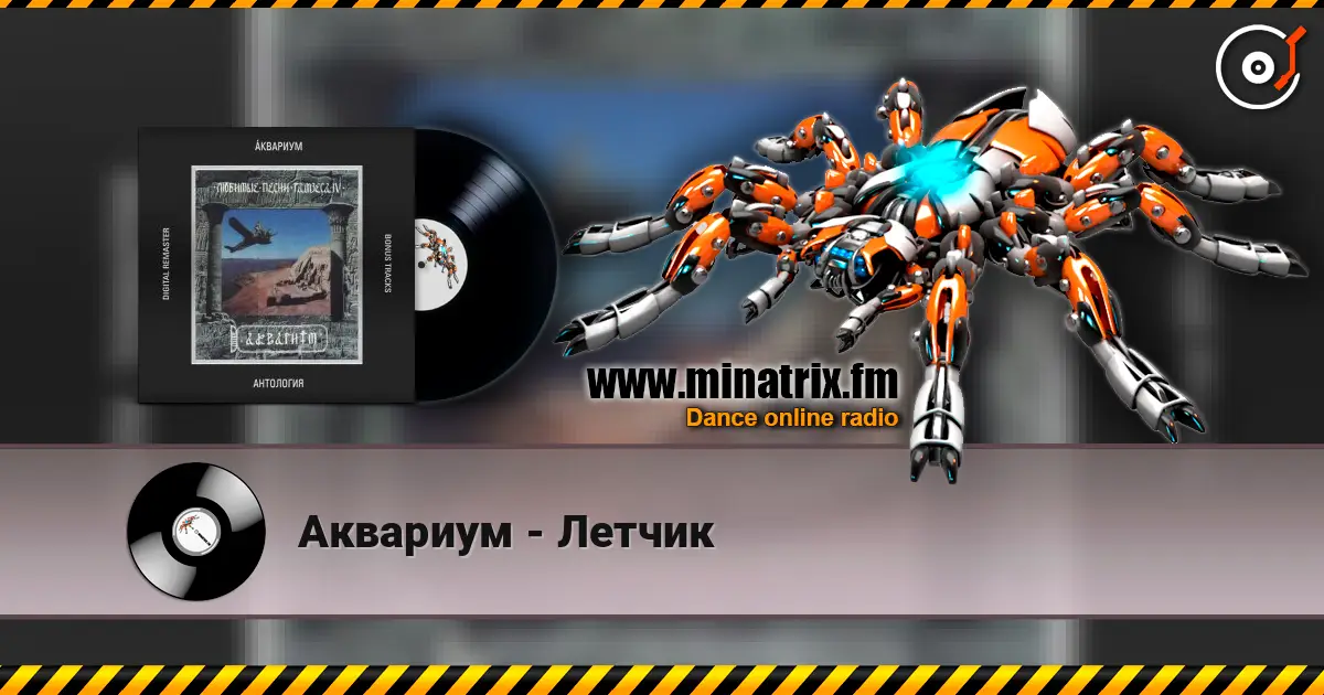 Аквариум - Летчик слушать онлайн в высоком качестве | Minatrix.FM