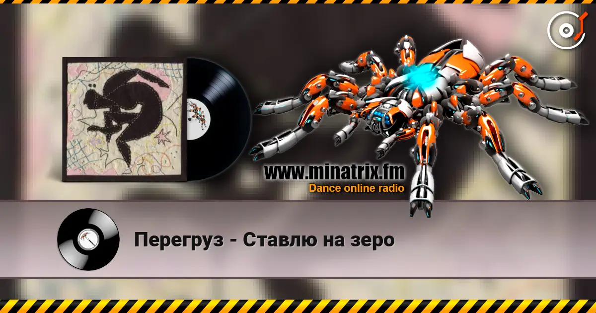 Перегруз - Ставлю на зеро слушать онлайн в высоком качестве | Minatrix.FM