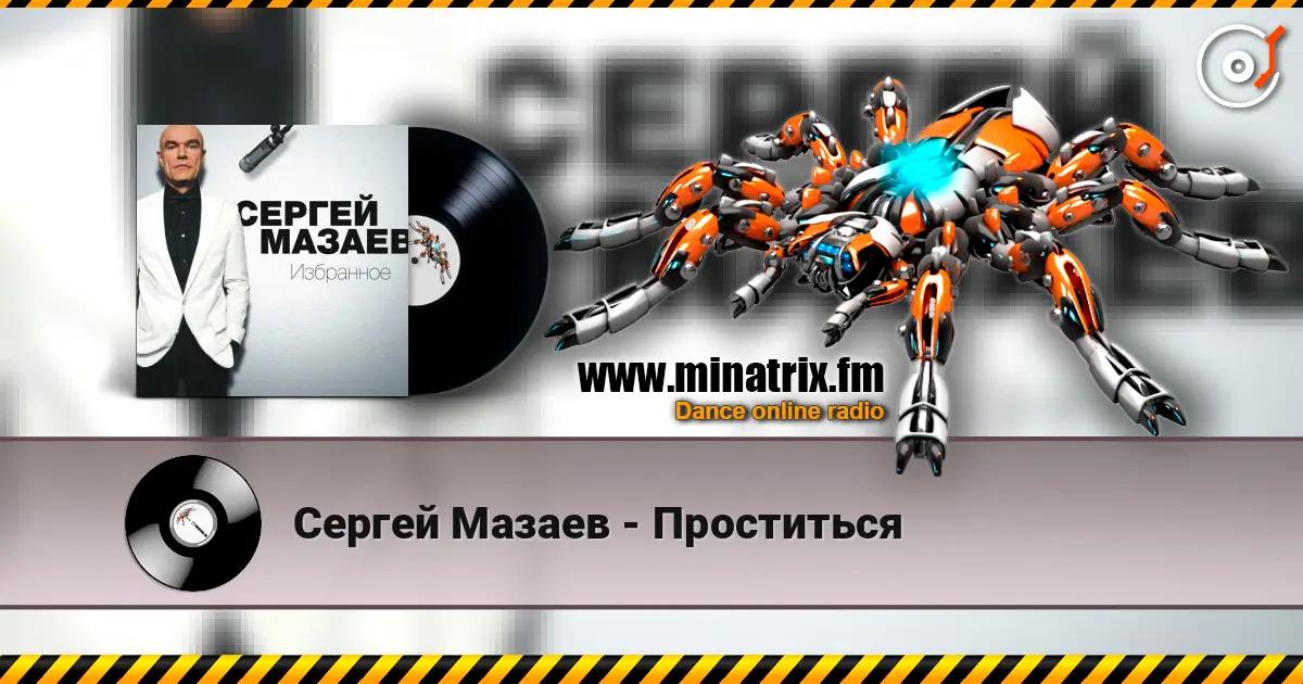 Сергей Мазаев - Проститься online in hoher Qualität hören | Minatrix.FM